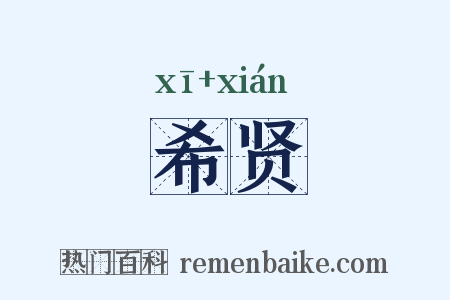 希贤是什么意思的图片